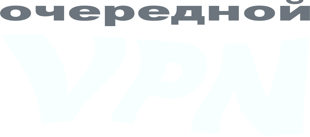 очередной vpn
